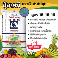 ปุ๋ยเคมี 15-15-15 (25กิโลกรัม) ปุ๋ยสูตร สูตรเสมอ เรือใบไข่มุก ปุ๋ยเร่งต้น ปุ๋ยเร่งดอก ปุ๋ยเร่งผล ปุ๋