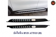 บันไดข้างรถ BYD ATTO 3 2022 2023 บีวายดี อ๊อตโต้ 3 บันไดข้าง ATTO 3