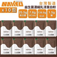 NAKED PROTEIN - 益生菌濃縮乳清蛋白粉 - 南非可可 36g (10包) 台灣蛋白粉 朱古力 巧克力 健身 BCAA