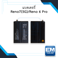 แบตเตอรี่ Oppo Reno7 (5G) / Reno 6 Pro / BLP855 แบตออปโป้ แบตมือถือ แบตโทรศัพท์ แบตเตอรี่โทรศัพท์ สินค้ามีรับประกัน 6เดือน