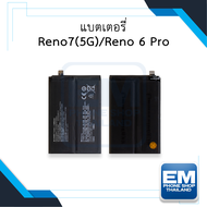 แบตเตอรี่ Oppo Reno7 (5G) / Reno 6 Pro / BLP855 แบตออปโป้ แบตมือถือ แบตโทรศัพท์ แบตเตอรี่โทรศัพท์ สิ