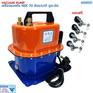 แวคคั่ม 2 in 1 (ใช้ได้ทั้งดูดและอัด) NEK เกรดA 70 ลิตร / นาที แรงดัน 500 PSI 200v AS0021 VACUUP PUMP