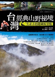 台灣經典山野祕境：一生必去的隱藏版景點 (新品)