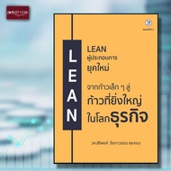 หนังสือ Lean ผู้ประกอบการยุคใหม่ การตลาด ธุรกิจ ออนไลน์