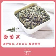 High tea養生 - 桑葉茶 (80g/1pc)