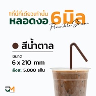 หลอดกาแฟ หลอดพลาสติก หลอดงอห่อฟิล์ม 6 มิล หลอดดูดน้ำ หลอด6มิล บรรจุ 5000เส้น หลอดสีดำ หลอดสีเทา หลอดสีน้ำเงิน หลอดสีชมพู หลอดสีแดง