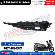 ชุดสี HONDA ฟอซ่า FORZA350 ปี 2022-2024 เทา(เงา)-ดำ แลมโบ โลโก้ทอง (G-B) รหัสสี NH-C53P เปลือกพลาสติ