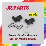 เขี้ยวสตาร์ท เครื่องเลื่อยยนต์ MS180/MS250/MS382 (ชุด4ชิ้น)