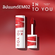 INTO YOU | ลิปคลี่