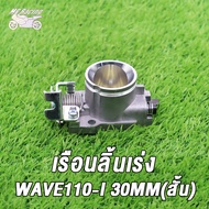 MP Racing เ เรือนลิ้นเร่งแต่ง ขนาด 28M /30M(ยาว)/30M（สั้น)ใส่ WAVE110-i  Dream Supercup ใบปิดสนิท มา