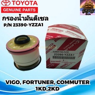 TOYOTA กรองโซล่า กรองดีเซล   23390-YZZA1 วีโก้ VIGO FORTUNER ฟอร์จูนเนอร์ รถตู้Commuter 2.5 3.0 1KD 2KD ดีเซล