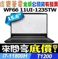 【 全台門市 】 來問享底價 MSI 微星 WF66 11UI-1235TW i7-11800H T1200