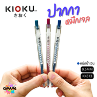 ปากกาเจล KIOKU คิโอคุ หมึกสีน้ำเงิน รุ่น KK613 หัว0.5mm พร้อมส่ง