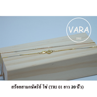 ส่งฟรี สร้อยคอ 3 สี สร้อยคอสามกษัตริย์แท้ ลายโซ่ (TRI 01) สร้อยคอเงินแท้ 925