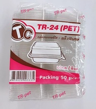 กล่องใส TR-24(PET) แข็งพิเศษ ฝาล็อค แพคละ 50 ชิ้น