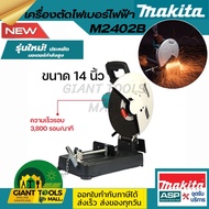 MAKITA เครื่องตัดไฟเบอร์ไฟฟ้า ขนาด 14 นิ้ว (355 มม.) กำลังไฟ 2200 วัตต์ รุ่น M2402B