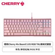 櫻桃Cherry Mx Board 3.0S RGB TKL機械式鍵盤(粉色/有線/靜音紅軸/RGB/中文/2年保固)