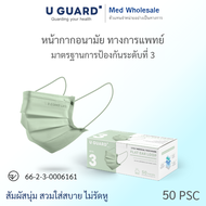U-GUARD MASK หน้ากากอนามัย 3 ชั้น LV.3 มิ้นกรีน (MINT GREEN)