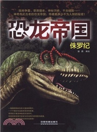 恐龍帝國：侏羅紀（簡體書）