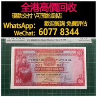 免費估價 全港澳上門：1963年 100元紙幣 小聖書，香港上海匯豐銀行，舊港幣 港紙，舊紙幣 銀紙，香港有利銀行，香港上海匯豐銀行，香港渣打銀行，印度新金山中國渣打銀行，英商香港上海匯豐銀行，舊硬幣