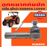 CRR ลูกหมากคันชัก ลูกหมากกระบอกเลี้ยว รถไถคูโบต้า KUBOTA รุ่น M5000 เกลียวรู รหัส KLM009