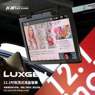 M2c「12.1吋吸頂式液晶螢幕」LUXGEN U7 實裝 大廂車大螢幕 高解析 多款車型皆可安裝 歡迎洽詢