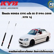 โช๊คหลัง HONDA CIVIC ตาโต EK ปี1996-2000/KYB EXCEL-G(1คู่)