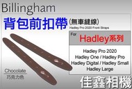 ＠佳鑫相機＠（全新）Billingham白金漢Hadley Pro 2020 Front Straps背包扣帶(巧克力)
