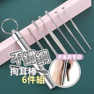 [6件套] 不鏽鋼掏耳棒套裝/ 耳挖套裝/ 耳勺套裝/ 螺旋雙頭彈簧掏耳勺/ 兒童采耳工具/ 挖耳勺/ 采耳工具/ 方便攜帶