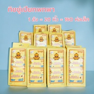 ทิชชู่เปียก พกพา 1 ลัง (160ห่อเล็ก) Wet Wipes ทิชชู่เป็ด หนานุ่มกว่ากระดาษทั่วไป ไม่ระคายเคืองผิวปรา