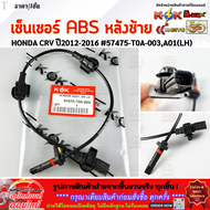 เซ็นเซอร์ ABS ล้อหลัง LH&RH HONDA CRV ปี2012-2016" #57475-T0A-003A01(LH) #57470-T0A-003A01(RH)