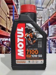 『油工廠』MOTUL  7100 4T 10W50 10W-50 MA2 全合成 平輸 重機檔車 SN ESTER 整箱