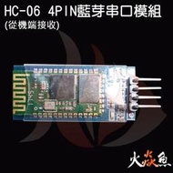 火焱魚 HC-06 4PIN 藍芽 藍牙 串口 從機端接收 模組 學術研究電子模組