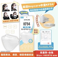 韓國Anycare中童KF94 四層防護3D立體防疫口罩(1盒100個獨立包裝) &lt;預訂&gt;