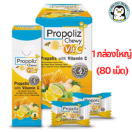 Propoliz Chewy Vit.C โพรโพลิซ ( ชนิดเม็ดเคี้ยวนุ่ม ) กล่องใหญ่ 80 เม็ด ( 1 กล่องใหญ่ มี 10 กล่องเล็ก