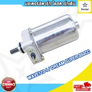มอเตอร์สตาร์ท WAVE110-i 350CC 400CC 420CCไดสตาร์ท ไดสตาร์ทเดิม เวฟ110i DREAM สีดำ ไดร์สตาร์ทแต่ง