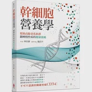 幹細胞營養學 作者：林佳靜,陳昌平