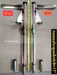 กลอนประตูเหล็ก ประตูล็อค ประตูรั้ว ซ้าย-ขวา ยาว 17 นิ้ว กลอน