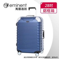 【eminent萬國通路】28吋9Q3 暢銷經典款 行李箱 鋁框行李箱(新品藍)【威奇包仔通】