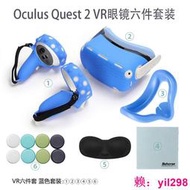 適用Oculus Quest2 VR眼鏡六件套裝防汗水洗防污防塵硅膠面罩配件