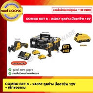 DEWALT COMBO SET-2405F ชุดช่างมืออาชีพ พร้อมของแถม 12V ของแท้ 100%