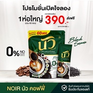 NOIR COFFEE | นัว คอฟฟี่ กาแฟผสมงาดำ+คอลลาเจน ไม่มีน้ำตาล คุมหิว อิ่มนาน ไม่หิวจุกจิก เข้มข้น 1 ห่อ 