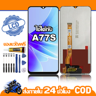 ใช้ได้กับ หน้าจอ LCD OPPO A77S จอ เข้ากันได้กับรุ่นหน้าจอ oppo A77s ไขควงฟรี+กาว