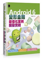 Android 6 變形金剛：最佳化案例開發實戰