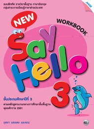 หนังสือ New Say Hello 3 (Work Book) BY MAC EDUCATION (สำนักพิมพ์แม็ค)