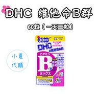 日本 DHC 維他命B群 30/60日份 60/120粒 保健食品 多種營養素 維生素 原裝 葉酸 生物素