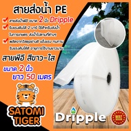 Dripple สายส่งน้ำPE (สีขาว-ใส) ขนาด 2 นิ้ว ยาว 50 เมตร รับแรงดันได้ 2 บาร์ ผลิตจากวัสดุอย่างดี สายส่