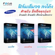 👑 Focus Hydroplus ฟิล์ม ไฮโดรเจล กันรอย ใส ด้าน ถนอมสายตา โฟกัส Hydrogel ซัมซุง Samsung - J2(2015)/J2Core/J2Prime/J2Pro/J4(2018)/J4Plus/J6(2018)/J6Plus/J7(2015)/J7Core/J7(2016)/J7Pro/J7Plus/J7Prime/J8(2018)