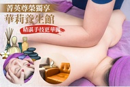華莉養生館 A.全方位享受，指油壓鬆筋按摩60分(純手技) / B.菁英尊榮獨享，深層指油壓按摩90分(純手技) / C.行遊天下，足功夫腳底按摩+肩頸按摩60分(純手技) / D.好膚況日常管理，粉