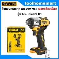 DEWALT รุ่น DCF845N-B1 ไขควงกระแทก XR 20V Max (เฉพาะตัวเครื่อง) DCF845N